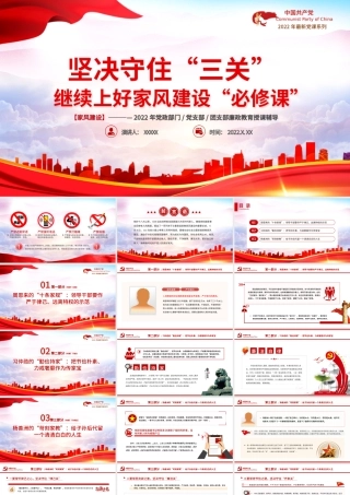 坚决守住三关继续上好家风建设必修课PPT党建风2022党支部家风建设专题教育党课课件模板.pptx