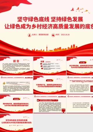 坚守绿色底线坚持绿色发展PPT大气简洁让绿色成为乡村经济高质量发展的底色乡村振兴党课.pptx