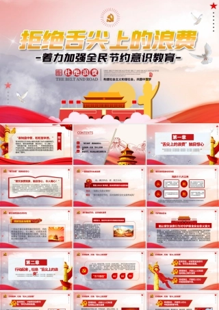 简洁大气杜绝舌尖上的浪费坚决制止餐饮浪费行为安全党课PPT模板.pptx