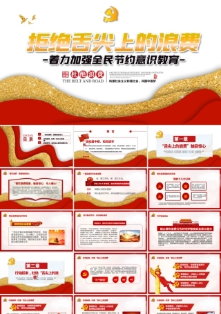 简洁大气坚决制止餐饮浪费行为安杜绝舌尖上的浪费全党课PPT模板.pptx