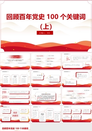 建党100周年回顾百年党史100个关键词PPT模板（上）.pptx