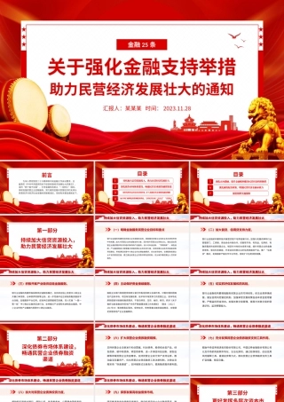 金融25条PPT红色简洁关于强化金融支持举措助力民营经济发展壮大的通知课件.pptx