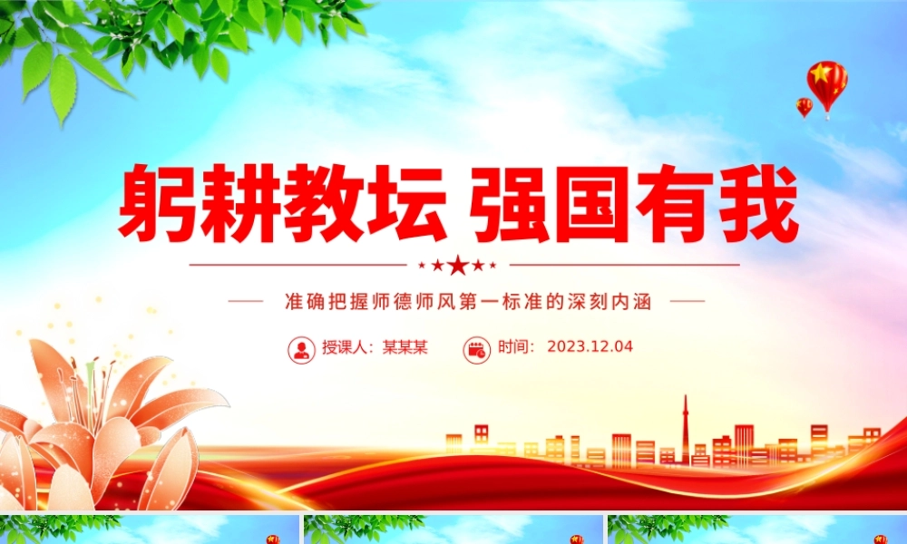 精美大气准确把握师德师风第一标准的深刻内涵PPT加强师德师风建设党课课件.pptx
