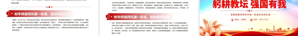 精美大气准确把握师德师风第一标准的深刻内涵PPT加强师德师风建设党课课件.pptx