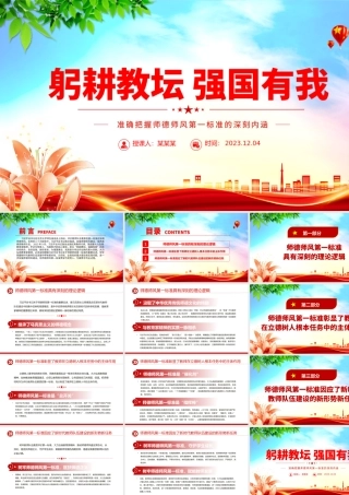 精美大气准确把握师德师风第一标准的深刻内涵PPT加强师德师风建设党课课件.pptx