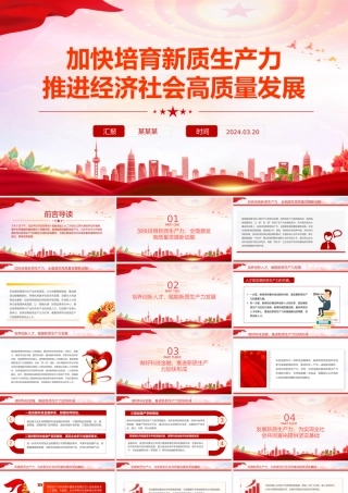 精美党政风2024两会系列评论课件模板加快培育新质生产力推进经济社会高质量发展PPT模板下载.pptx