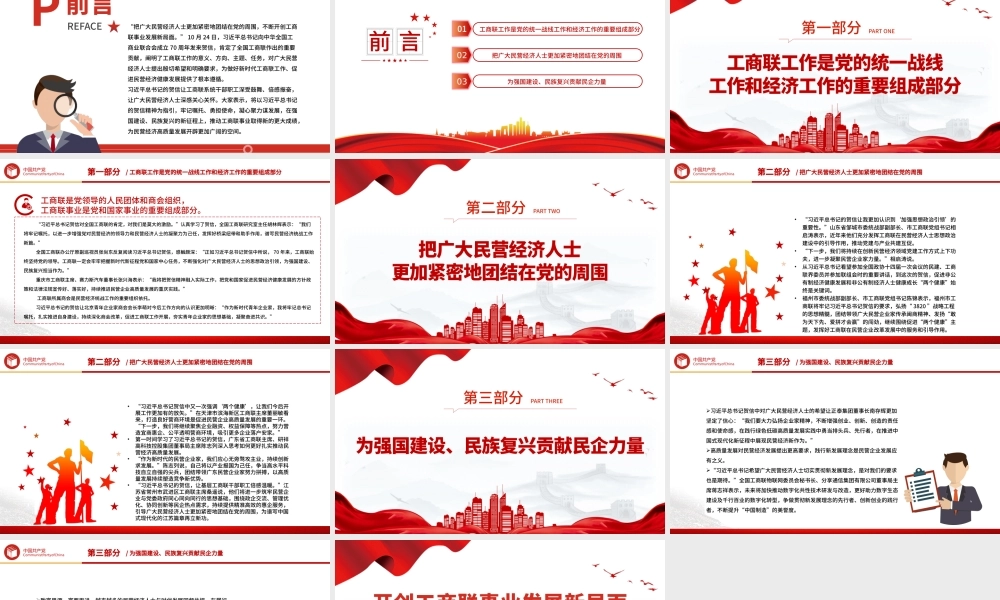 开创工商联事业发展新局面注入民营经济高质量发展新动能工商联工作党课PPT课件下载.pptx