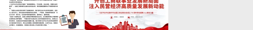 开创工商联事业发展新局面注入民营经济高质量发展新动能工商联工作党课PPT课件下载.pptx