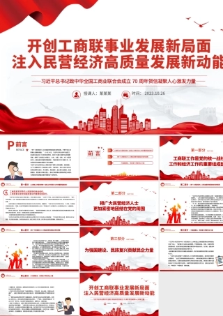 开创工商联事业发展新局面注入民营经济高质量发展新动能工商联工作党课PPT课件下载.pptx