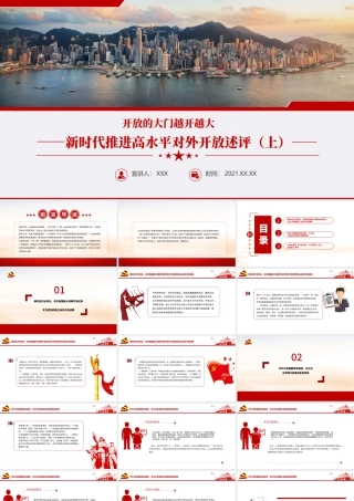 开放的大门越开越大PPT红色精品新时代推进高水平对外开放述评（上）党课课件.pptx