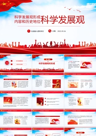 科学发展观形成内容和历史地位动态PPT党政风科学发展观主题课件模板.pptx