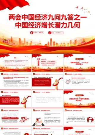 两会中国经济问答之一PPT大气简洁中国经济增长潜力几何课件.pptx