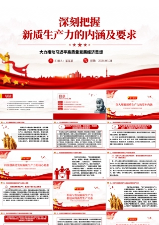 领悟新质生产力的内涵及要求PPT红色精美高质量发展经济思想专题党课下载.pptx