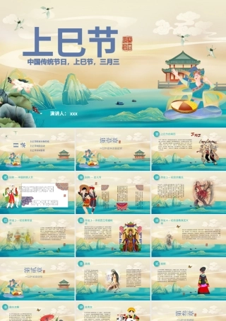 绿色简约中国传统节日文化上巳节PPT模板.pptx