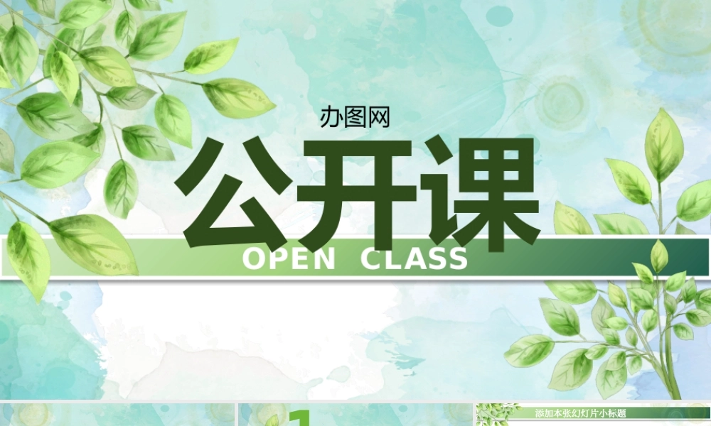 绿叶清新淡雅优秀教师公开课PPT课件模板.pptx
