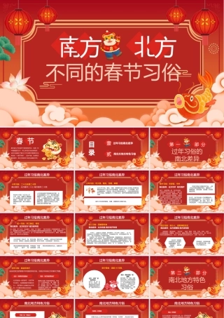 南北方春节习俗PPT红色简洁过年习俗差异中国传统文化知识主题班会课件下载.pptx