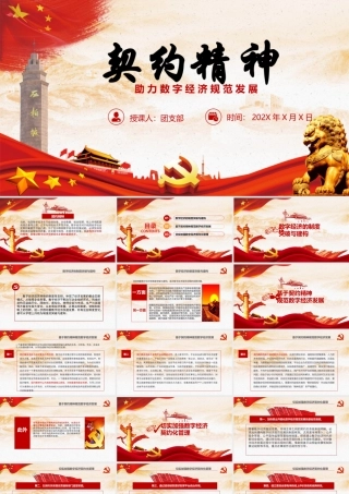 契约精神助力数字经济规范发展PPT大气精美推动数字经济长期规范发展课件.pptx