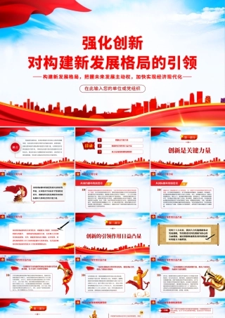 强化创新对构建新发展格局的引领PPT构建新发展格局把握未来发展主动权加快实现经济现代化党课课件.pptx