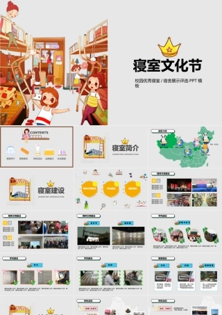 寝室文化节PPT模板.pptx