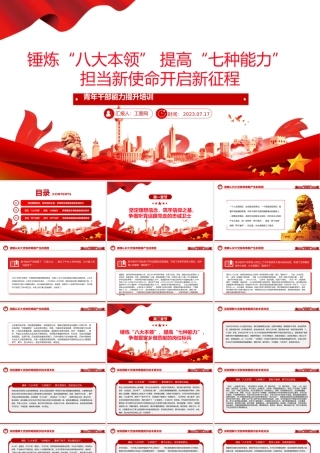 青年干部能力提升培训PPT红色精美锤炼八大本领提高七种能力担当新使命开启新征程党课课件.pptx