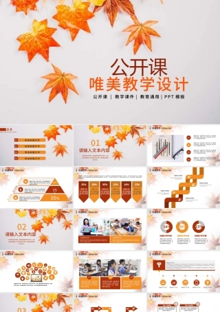 清新淡雅枫叶优秀教师公开课PPT课件模板.pptx
