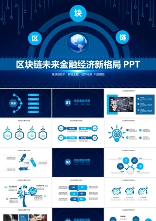 区块链未来金融经济新格局PPT.pptx