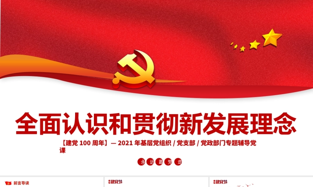 全面认识和贯彻新发展理念PPT2021年基层党组织党支部党政部门专题辅导党课课件.pptx