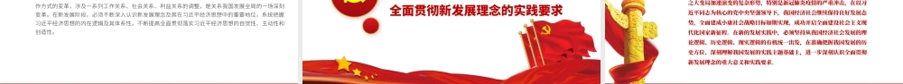 全面认识和贯彻新发展理念PPT2021年基层党组织党支部党政部门专题辅导党课课件.pptx