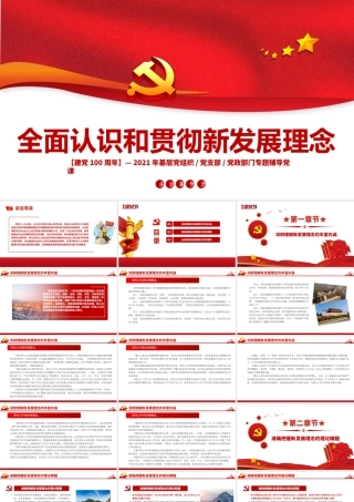 全面认识和贯彻新发展理念PPT2021年基层党组织党支部党政部门专题辅导党课课件.pptx