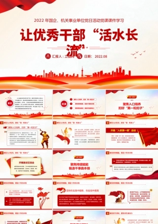 让优秀年轻干部活水长流PPT红色党建风2022年国企机关事业党日活动党课课件模板.pptx