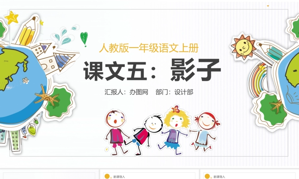 人教版小学一年级语文上册第五章课文：第五课——影子（含配套教案）课件PPT.pptx