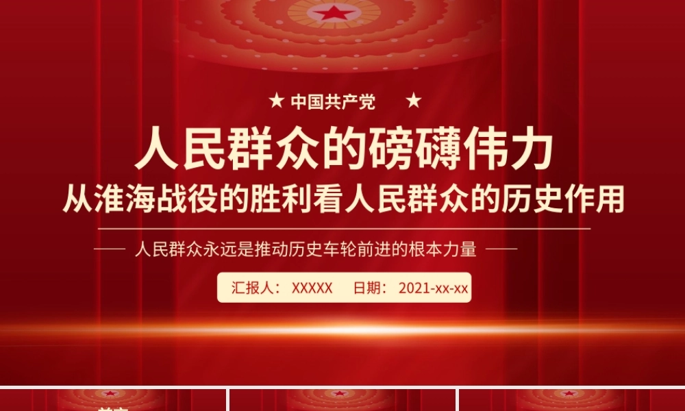 人民群众的磅礴伟力PPT红色党政风从淮海战役的胜利看人民群众的历史作用党史学习党课.pptx