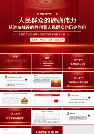 人民群众的磅礴伟力PPT红色党政风从淮海战役的胜利看人民群众的历史作用党史学习党课.pptx
