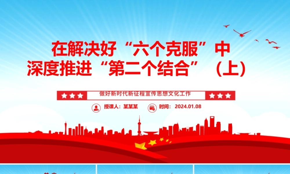 深度运用“第二个结合”去解决好“六个克服”（上）ppt华美党政做好新时代新征程宣传思想文化工作专题党课.pptx
