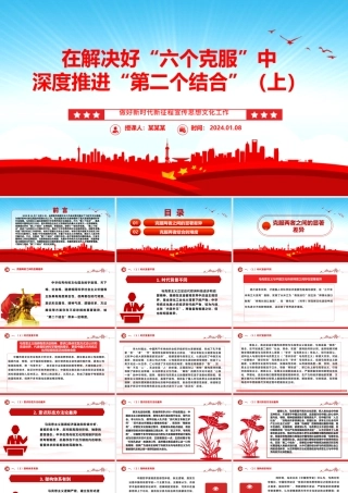 深度运用“第二个结合”去解决好“六个克服”（上）ppt华美党政做好新时代新征程宣传思想文化工作专题党课.pptx