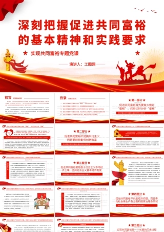 深刻把握促进共同富裕的基本精神和实践要求PPT红色党政风实现共同富裕专题党课课件.pptx