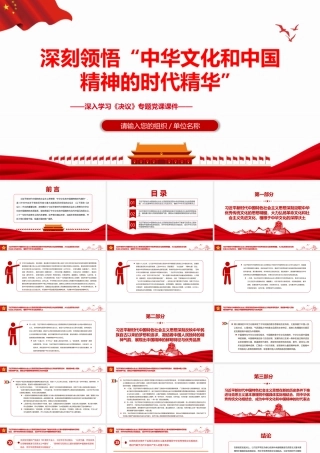 深刻领悟“中华文化和中国精神的时代精华”PPT红色精品深入学习《决议》专题党课课件.pptx
