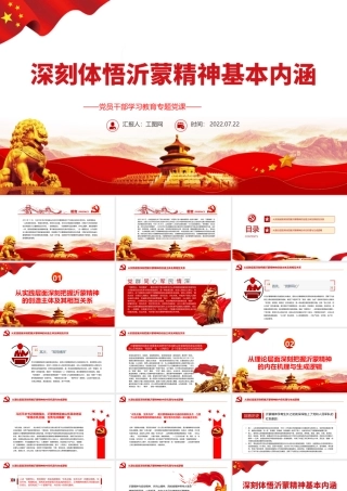 深刻体悟沂蒙精神基本内涵PPT党政风党员干部学习教育专题党课课件模板.pptx