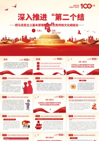 深入推进“第二个结合”PPT红色大气把马克思主义基本原理同中华优秀传统文化相结合党课课件.pptx