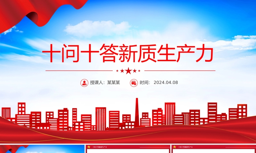 十问十答新质生产力PPT精美简洁推动经济高质量发展主题党课.pptx