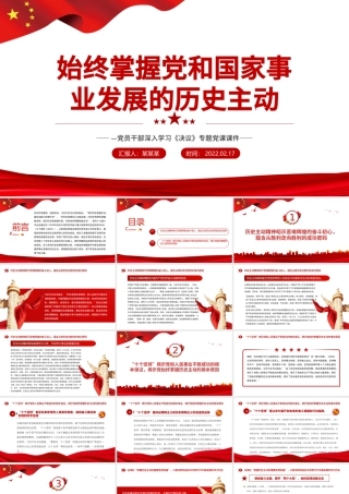 始终掌握党和国家事业发展的历史主动PPT红色精品党员干部深入学习《决议》专题党课课件模板.pptx