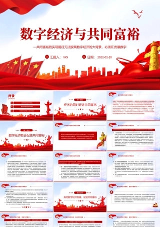 数字经济与共同富裕PPT红色党政风实现共同富裕专题党课课件模板.pptx
