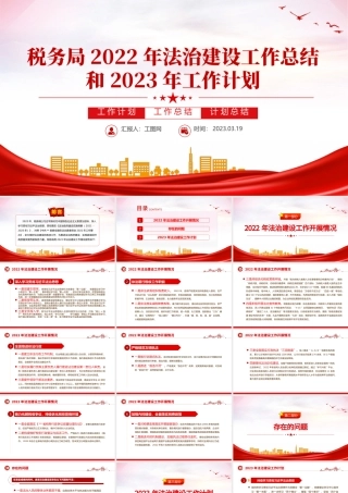 税务局2022年法治建设工作总结和2023年工作计划PPT精美推进法治政府建设实现县域经济高质量发展工作汇报模板.pptx