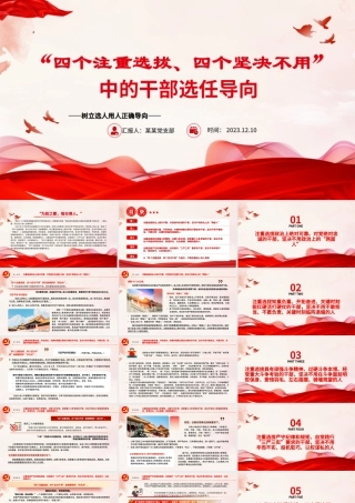 四个注重选拔四个坚决不用PPT党政风树立选人用人正确导向专题党课课件__   .pptx