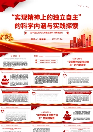 探究“实现精神上的独立自主”的科学内涵与实践探索ppt红色简洁风为中国式现代化的推进提供了精神指引党组织党支部学习培训党课课件.pptx