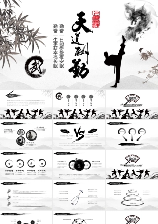 天道酬勤武术精神PPT模板.pptx