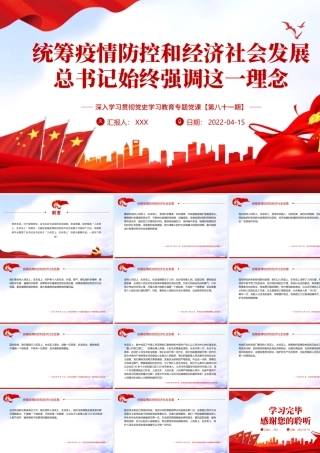 统筹疫情防控和经济社会发展PPT红色大气风深入学习贯彻党史学习教育专题党课课件模板.pptx