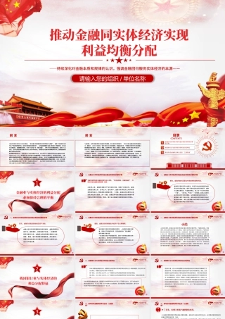 推动金融同实体经济实现利益均衡分配PPT持续深化对金融本质和规律的认识强调金融回归服务实体经济的本源党课.pptx