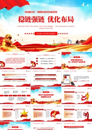 稳链强链 优化布局.pptx