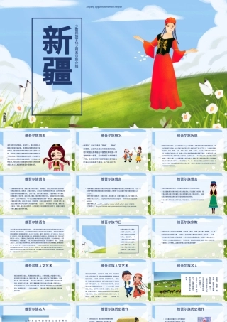 新疆少数民族文化之维吾尔族文化介绍PPT模板.pptx